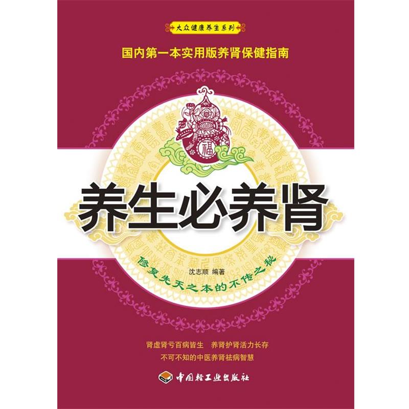 【正版书籍】 养生必养肾-修复先天之本的不传之秘 沈志顺 中国轻工业出版社