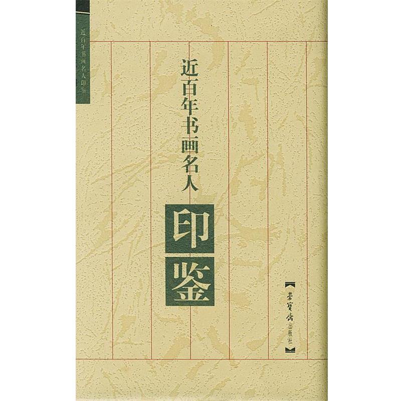 【正版书籍】 近百年书画名人印鉴 于连成 编 荣宝斋出版社