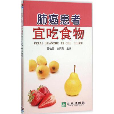 【正版书籍】 肺癌患者宜吃食物 曹松美,谢英彪 主编 金盾出版社