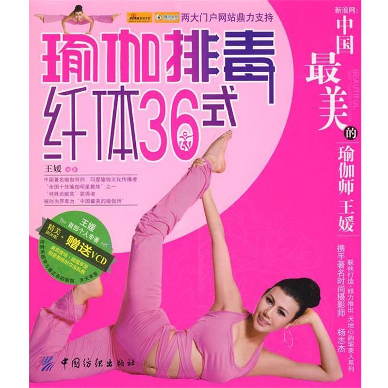 【正版书籍】 瑜伽排毒纤体36式 王媛 编著 中国纺织出版社