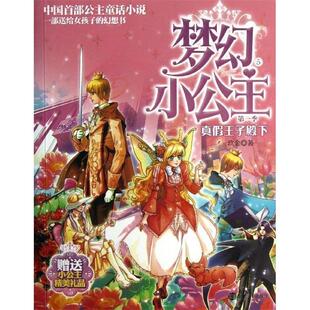 【正版书籍】 梦幻小公主 季 5 真假王子殿下 玖金 著 南京大学出版社