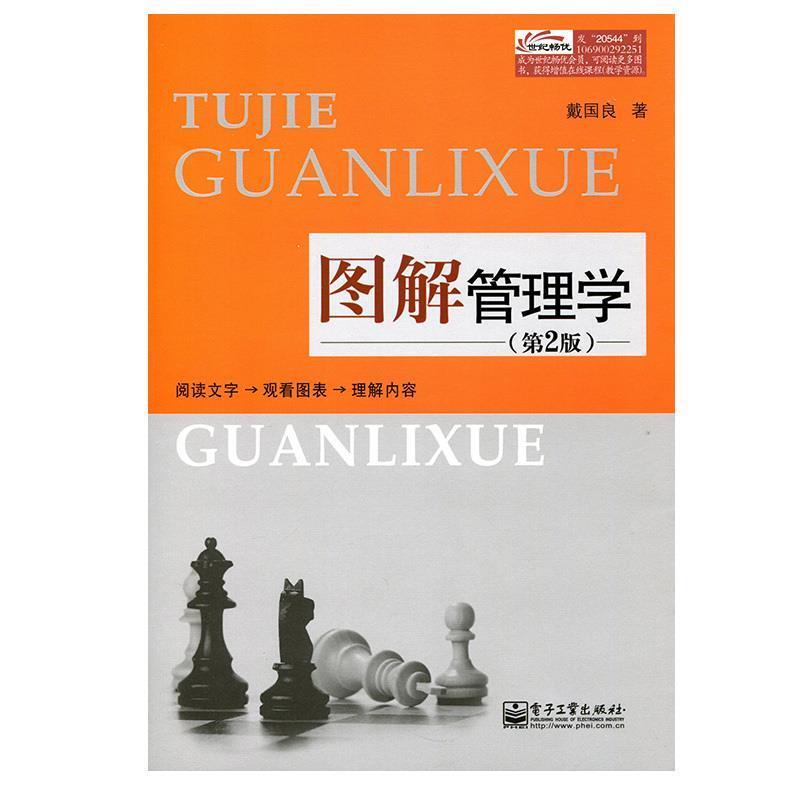 【正版书籍】 图解管理学 戴国良 著 电子工业出版社