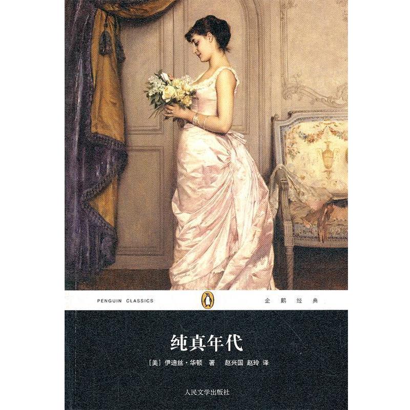 【正版书籍】 纯真年代 伊迪丝.华顿 人民文学出版社