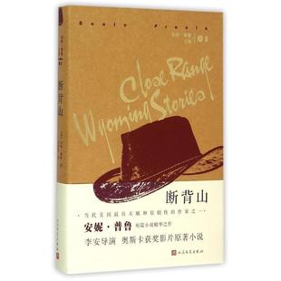 著 社 书籍 人民文学出版 译 宋瑛堂 普鲁 美 断背山 正版