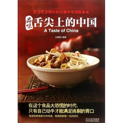 【正版书籍】 品味舌尖上的中国 王楠楠 著 河北科学技术出版社