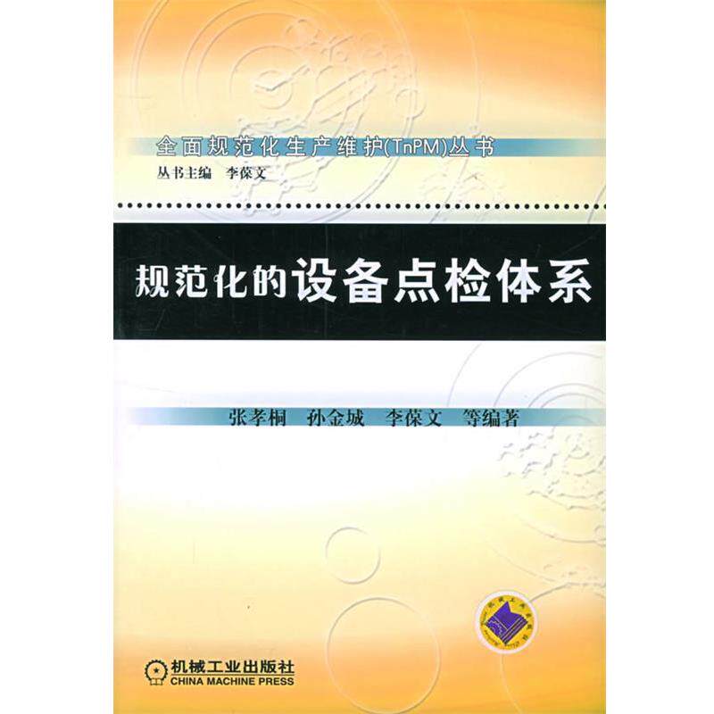 【正版书籍】 规范化的设备点检体系 张孝桐, 孙金城, 李葆文 机械工业出版社