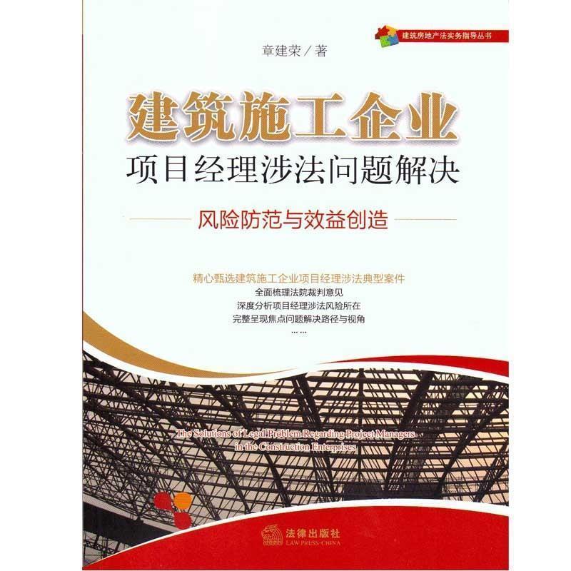 【正版书籍】 建筑施工企业项目经理涉法问题解决:风险防范与效益创造 章建荣 法律出版社
