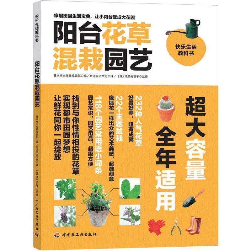 【正版书籍】 阳台花草混栽园艺 日本枻出版社编辑部 中国轻工业出版社