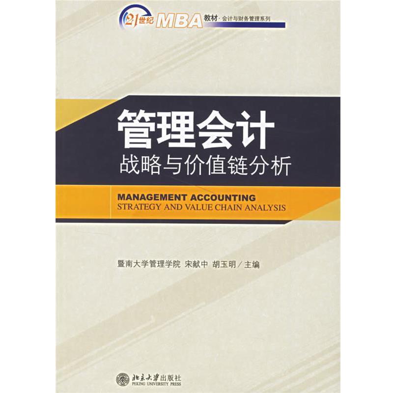 【正版书籍】 管理会计:战略与价值链分析 宋献中,胡玉明 主编 北京大学出版社