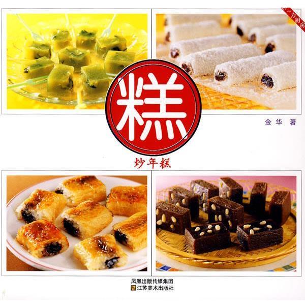 【正版书籍】 一力厨房:糕·炒年糕 金华 著 江苏美术出版社