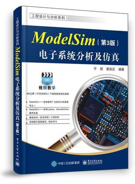 【正版书籍】 ModelSim电子系统分析及仿真 于斌 电子工业出版社