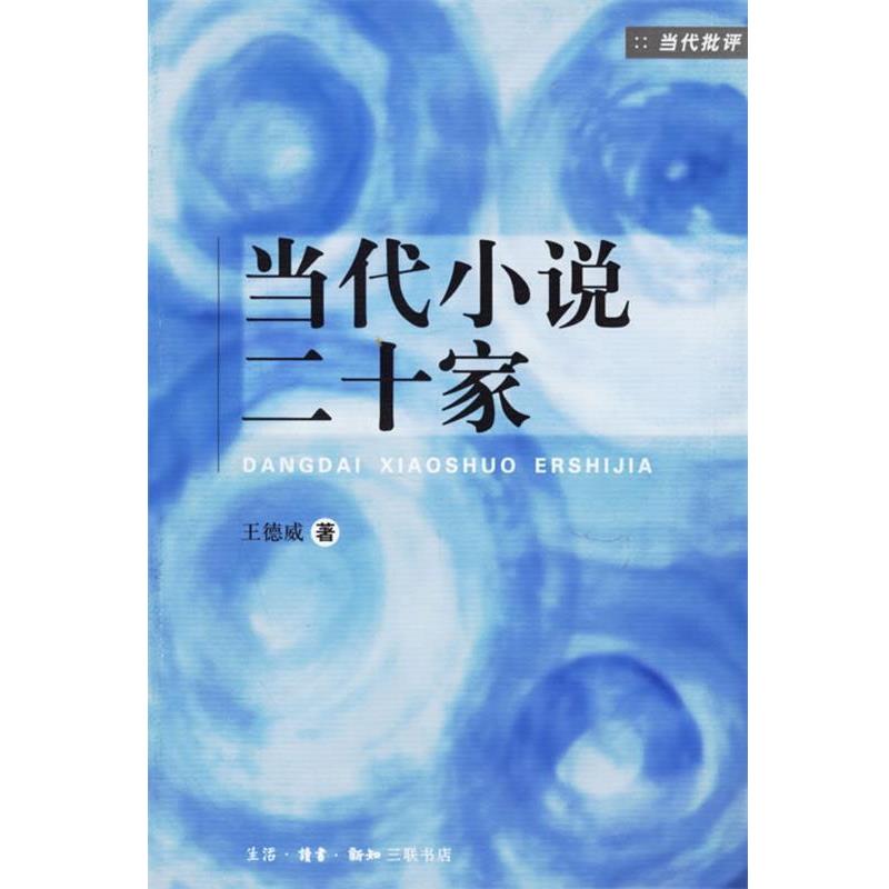 【正版书籍】 当代小说二十家 王德威 著 生活·读书·新知三联书店