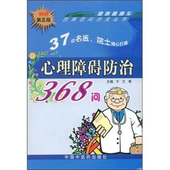 【正版书籍】 心理障碍防治368问 于兰 著 中国中医药出版社