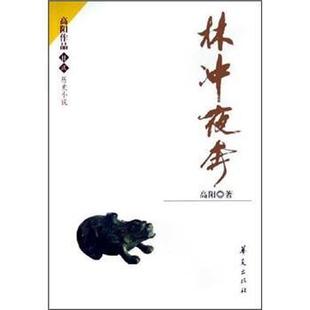 【正版书籍】 林冲夜奔 高阳 著 华夏出版社