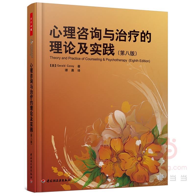【正版书籍】 万千心理·心理咨询与的理论及实践 (美)科里 著 中国轻工业出版社