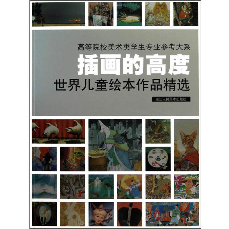 【正版书籍】 插画的高度 世界儿童绘本作品精选 浙江人民美术出版社 编 浙江人民美术出版社