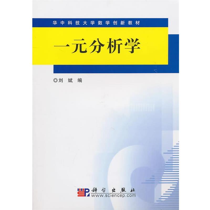 【正版书籍】 一元分析学 刘斌 编 科学出版社