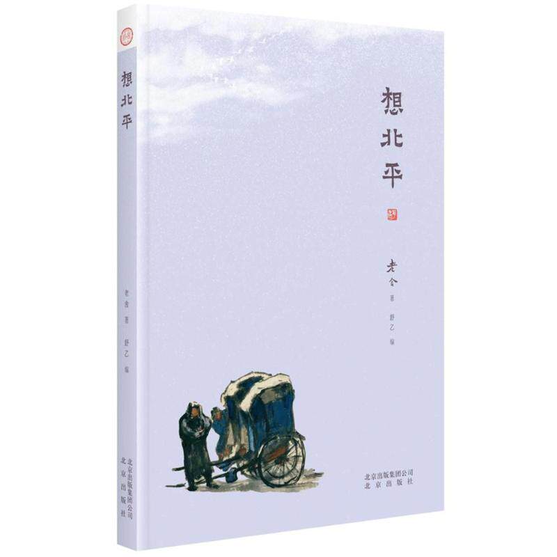 【正版书籍】 想北平 老舍 著,舒乙 编 北京出版社