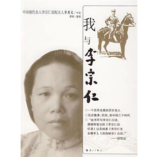 【正版书籍】 我与李宗仁 李秀文 口述 漓江出版社