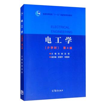 【正版书籍】 电工学 :张雪芹,张南,吴雪,张雪芹,宋继荣 高等教育出版社