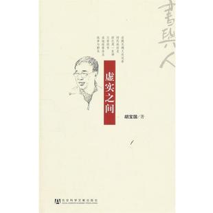 【正版书籍】 虚实之间 胡宝国 著 社会科学文献出版社