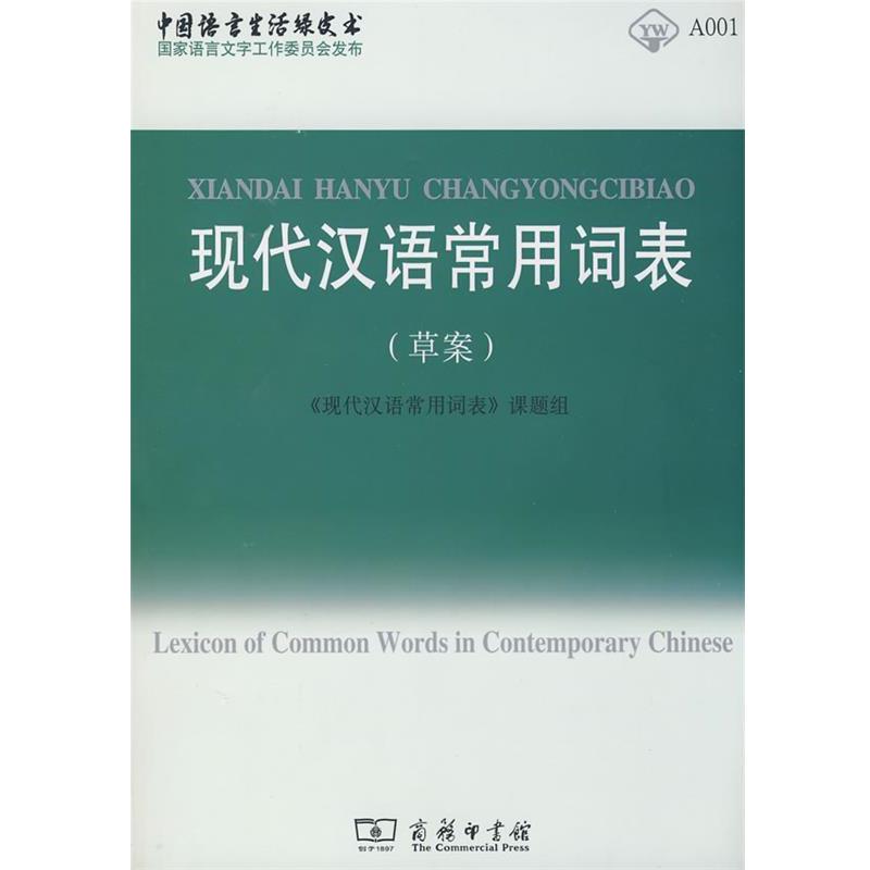 【正版书籍】 现代汉语常用词表 《现代汉语常用词表》课题组 编 商务印书馆