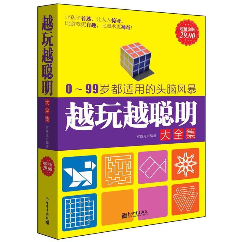 【正版书籍】 超值金版-越玩越聪明大全集 宫曙光　编著 新世界出版社