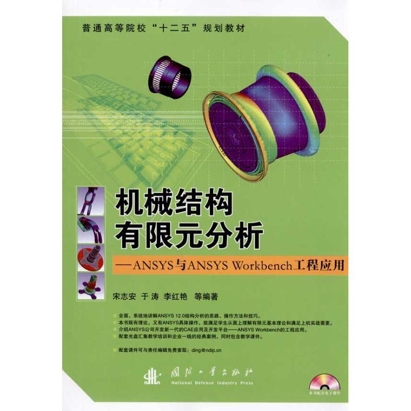 【正版书籍】 机械结构有限元分析:ANSYS与ANSYS Workbench工程应用 宋志安 等编著 国防工业出版社