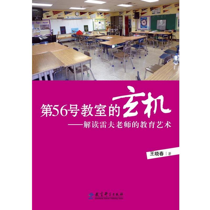 【正版书籍】 源创教育 第56号教室的玄机--解读雷夫老师的教育艺术 王晓春 著 教育科学出版社