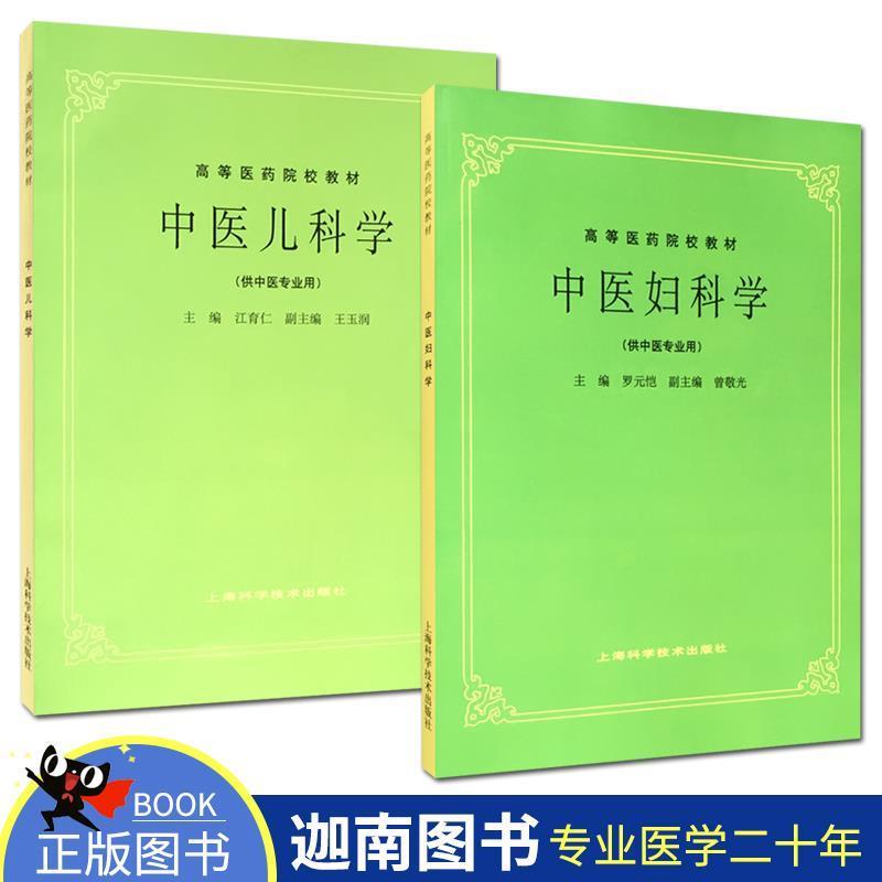 【正版书籍】 新世纪全国高等中医药院校规划教材•中医妇科学 张玉珍 中国中医药出版社