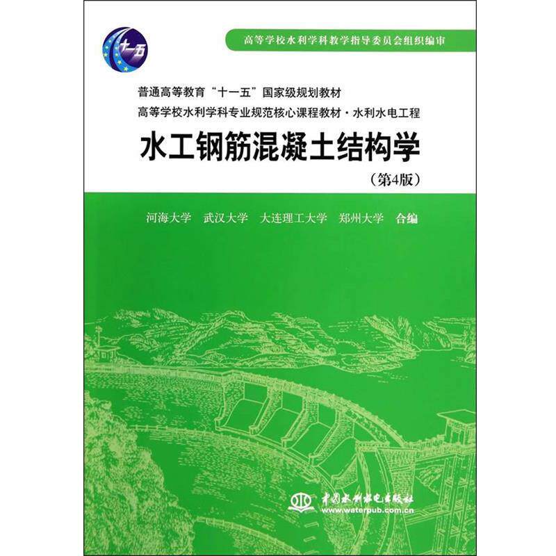 【正版书籍】 水工钢筋混凝土结构学 河海大学　等编 水利水电出版社