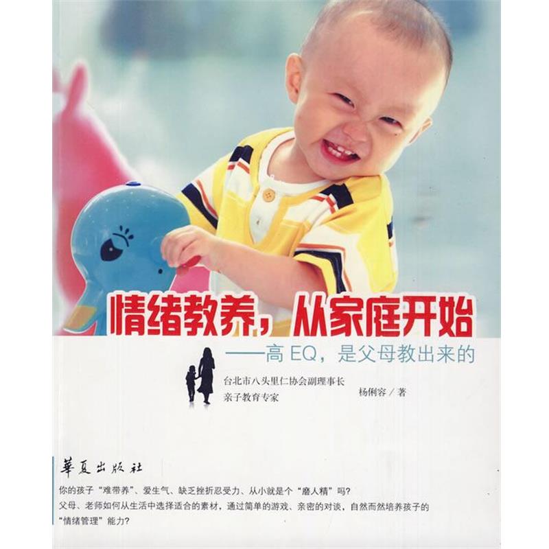 【正版书籍】 情绪教养,从家庭开始 杨俐容 著 华夏出版社
