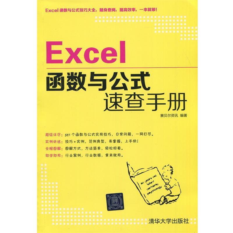 【正版书籍】 Excel函数与公式速查手册 赛贝尔资讯 清华大学出版社