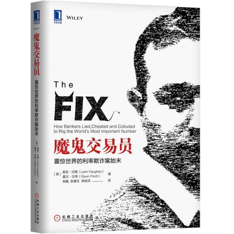【正版书籍】 魔鬼交易员:震惊世界的利率欺诈案始末 （英）里安·沃根（Liam Vaughan） 嘉文·芬奇（Gavin Finch） 机械工业出版