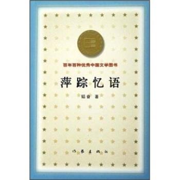 【正版书籍】 萍踪忆语 韬奋 著 作家出版社