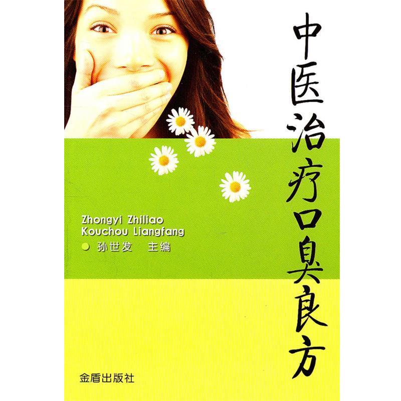 【正版书籍】 中医治疗口臭良方 孙世发 金盾出版社