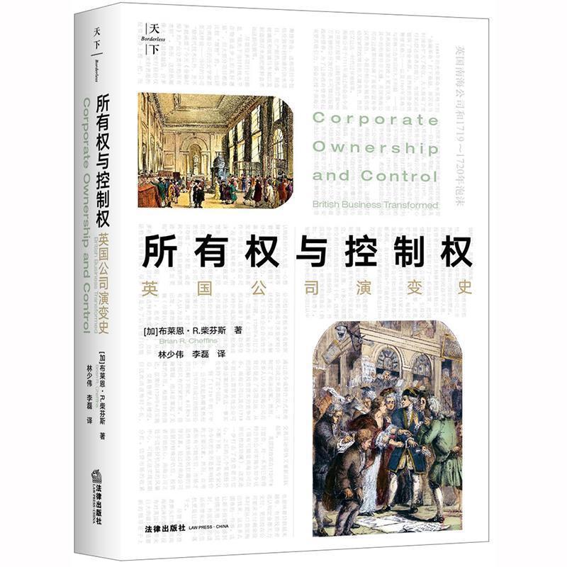 【正版书籍】 所有权与控制权：英国公司演变史 [加拿大]布莱恩·R.柴芬斯 著,林少伟,李磊 译 法律出版社