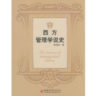 【正版书籍】 西方管理学说史 郭咸纲 著 中国经济出版社