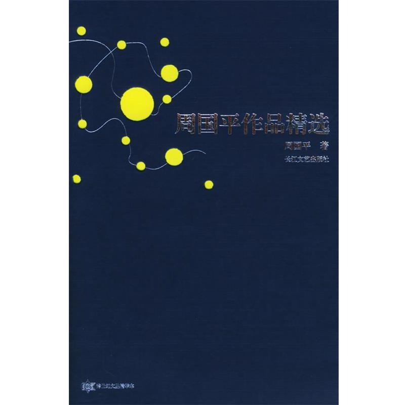 【正版书籍】 周国平作品精选 周国平 著 长江文艺出版社