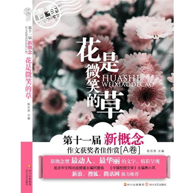 【正版书籍】 花是微笑的草 陈吉秀 著 四川文艺出版社