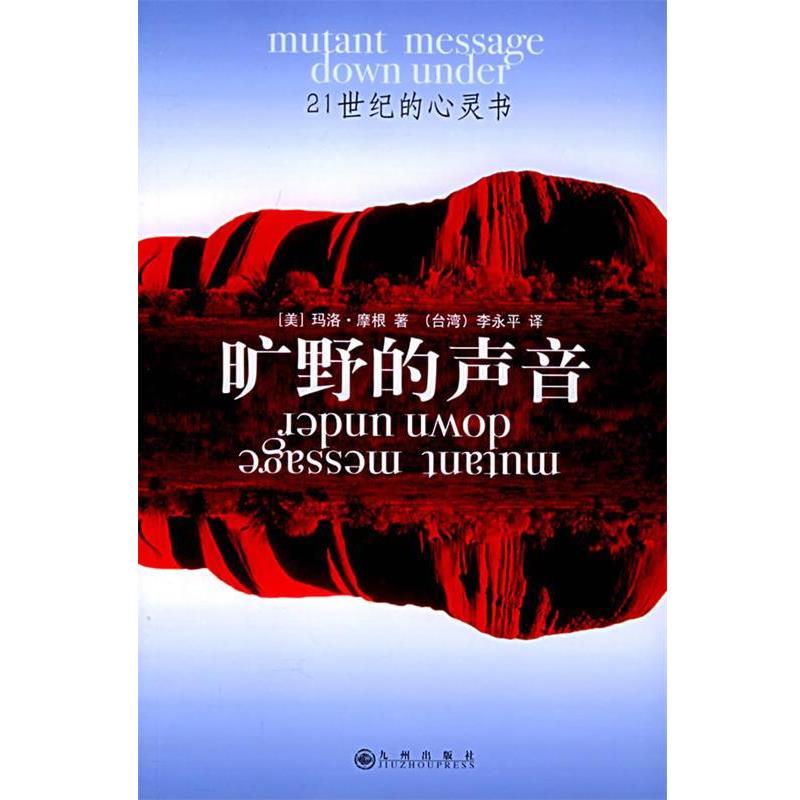 【正版书籍】 旷野的声音—21世纪的心灵书 （美）摩根 著,李永平 译 九州出版社