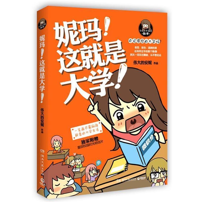 【正版书籍】 妮玛,这就是大学 伟大的安妮 著 湖南文艺出版社