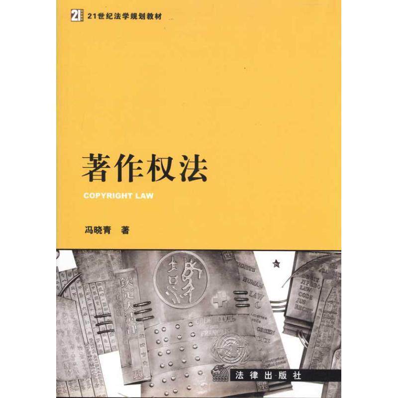 【正版书籍】 著作权法 冯晓青 法律出版社
