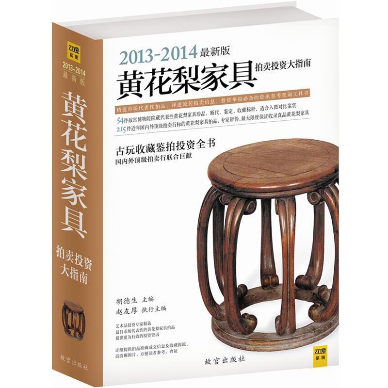 【正版书籍】 黄花梨家具拍卖投资大指南 胡德生　主编,赵友厚　执行主编 故宫出版社