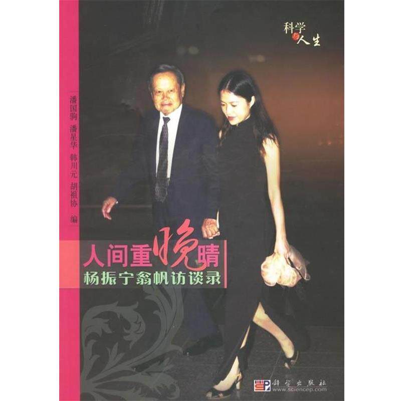 【正版书籍】 人间重晚晴 潘国驹,潘星华,韩川元,胡祖协 著 科学出版社