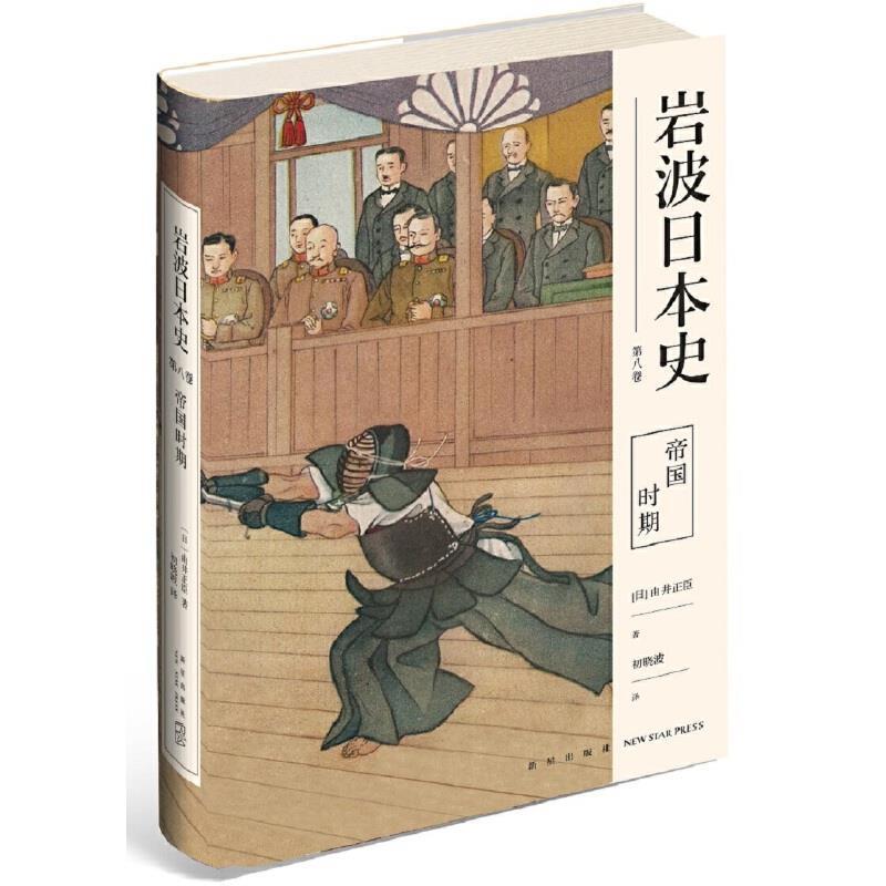 【正版书籍】 岩波日本史:第八卷:帝国时期 [日]由井正臣,初晓波 新星出版社