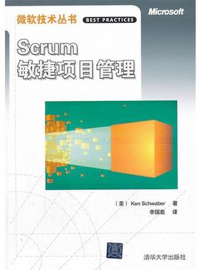 【正版书籍】 VIP-Scrum敏捷项目管理 (美)施瓦伯　著,李国彪　译 清华大学出版社