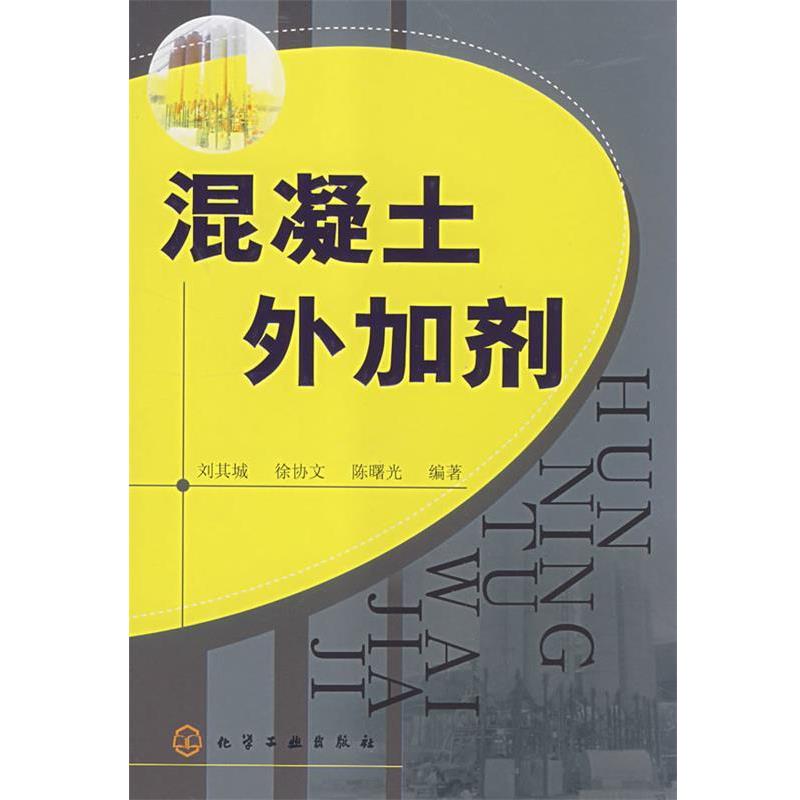 【正版书籍】 混凝土外加剂 刘其城 等编著 化学工业出版社