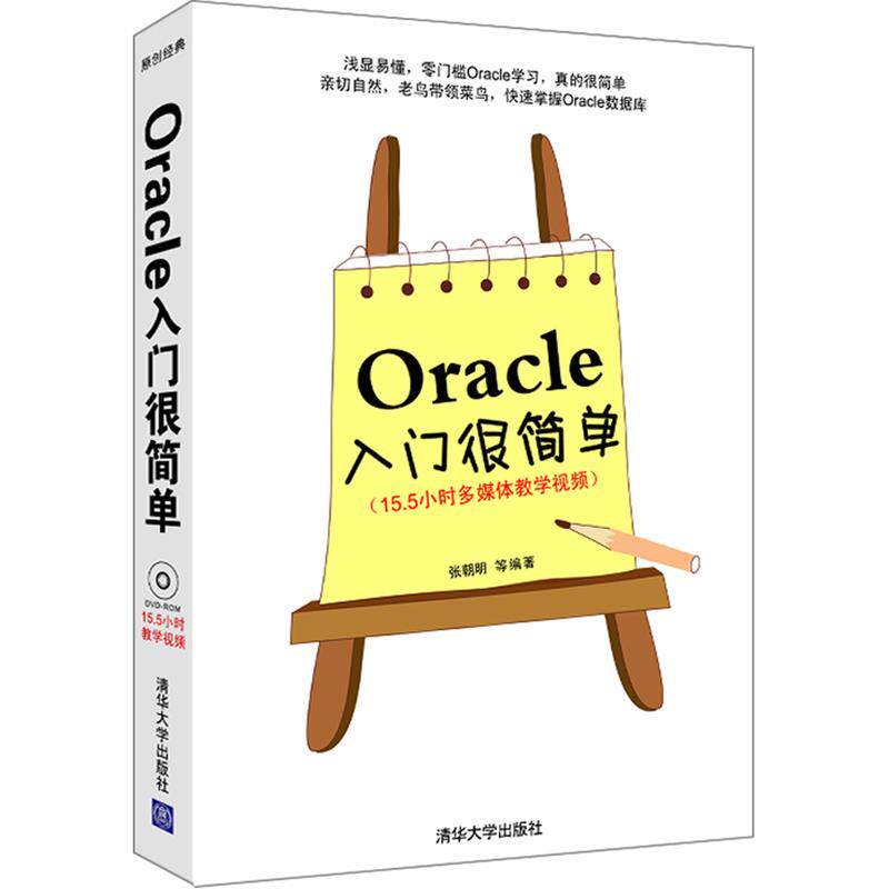 【正版书籍】 Oracle入门很简单  清华大学出版社