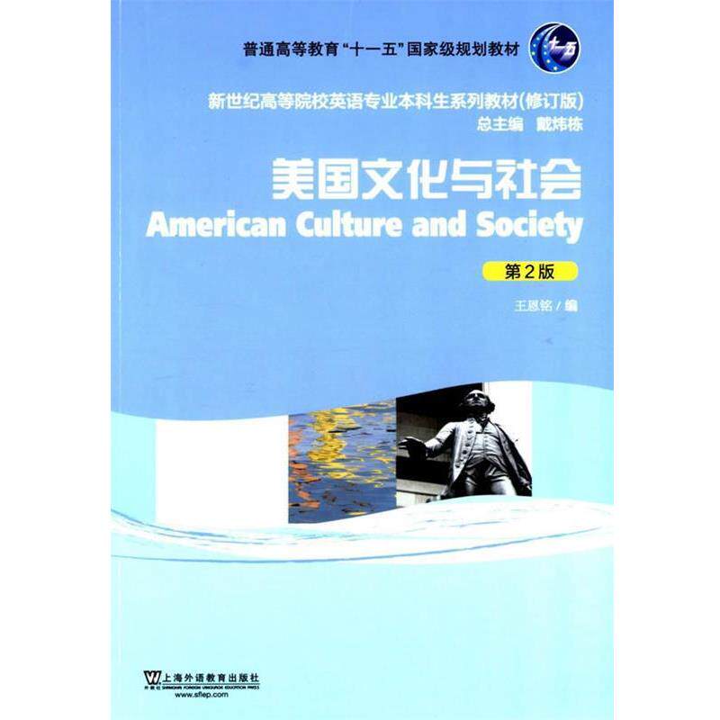 【正版书籍】 美国文化与社会-第2版 王恩铭 编 上海外语教育出版社